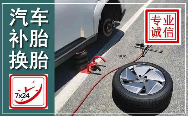 荣成汽车换轮胎,附近上门换轮胎电话