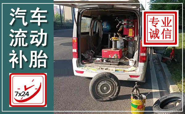 荣成汽车流动补胎,附近补胎电话