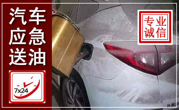 荣成汽车送油救援,附近上门送油电话