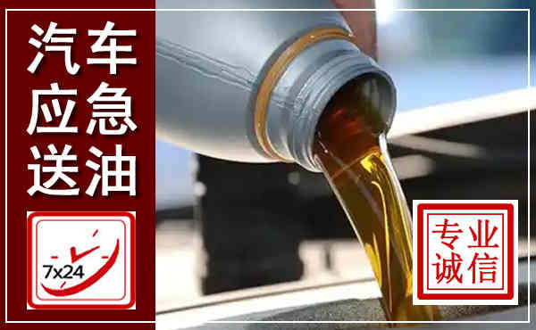 荣成汽车送燃油救援,附近上门送燃油电话