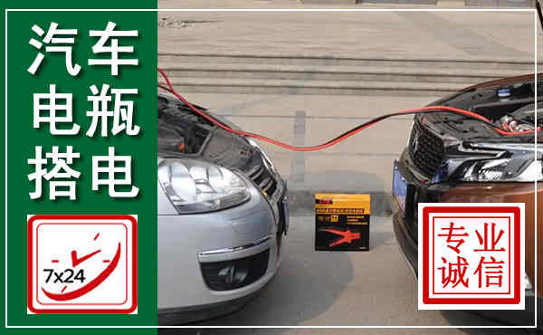荣成汽车搭电,附近电瓶搭电救援电话