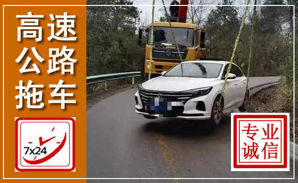荣成高速公路拖车,附近高速公路拖车救援电话
