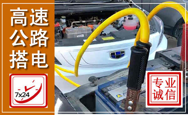 荣成高速公路汽车搭电,中途电瓶维修电话