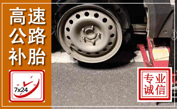 荣成高速公路流动补胎,汽车换轮胎电话