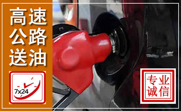 荣成高速公路汽车送油,汽车救援送油电话