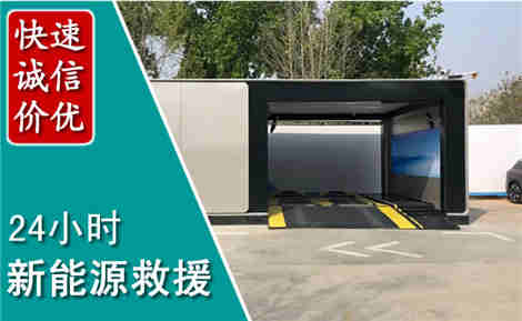荣成新能源汽车救援场景与案例